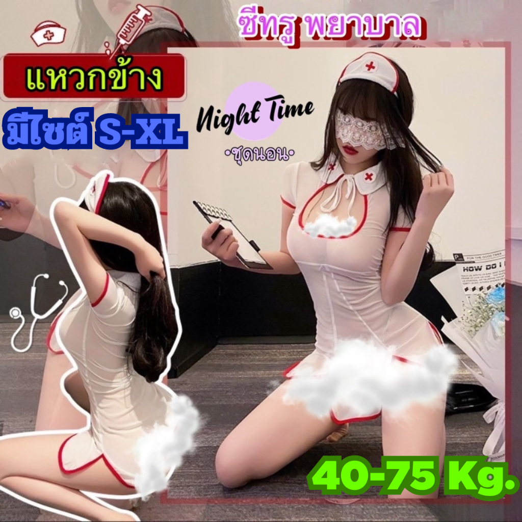 ชุดคอสเพลย์ นางพยาบาล 💍เนื้อผ้าดี 🌟มีหลายไซต์ S-XL 40-75kg 
เดรสซีทรูสีขาว ⚡️มีถุงซิปลอค ชุดนอนไม่ได้นอน N-265