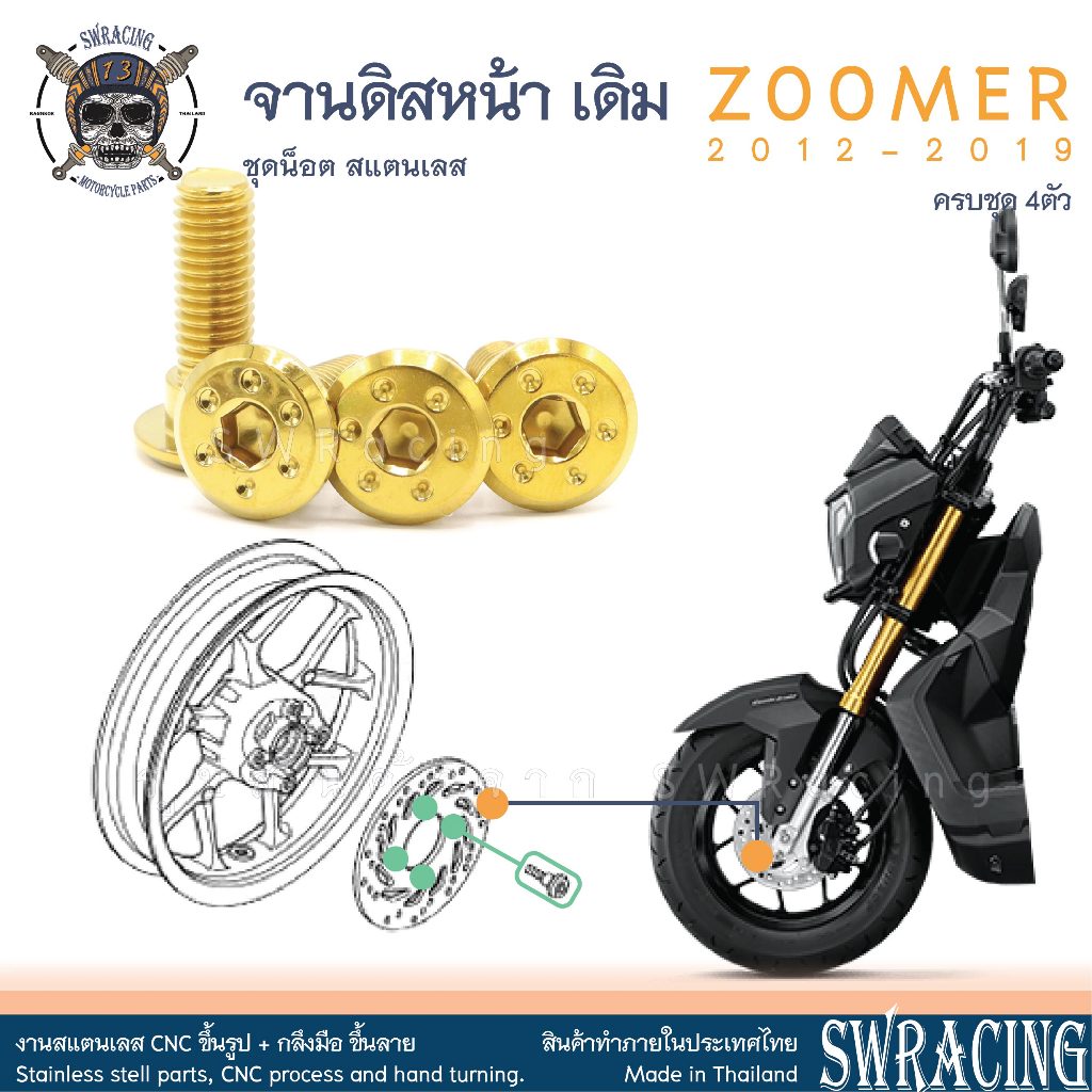 Zoomer X 2012-2019 น็อตเลส จานดิสหน้า เดิม 4 ตัว น็อตสแตนเลส ราคาขายต่อ 1 ชุด งานเฮงสกรู