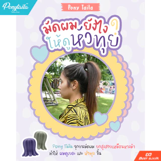 จุกยางมัดผมซิลิโคน ผมยกสูงสวยเหมือนหางม้า เปลี่ยนหัวแบนเป็นหัวทุย ผมดูหนาขึ้น ยางมัดผม ยางรัดผม จุกยางซิลิโคน - PonyTail