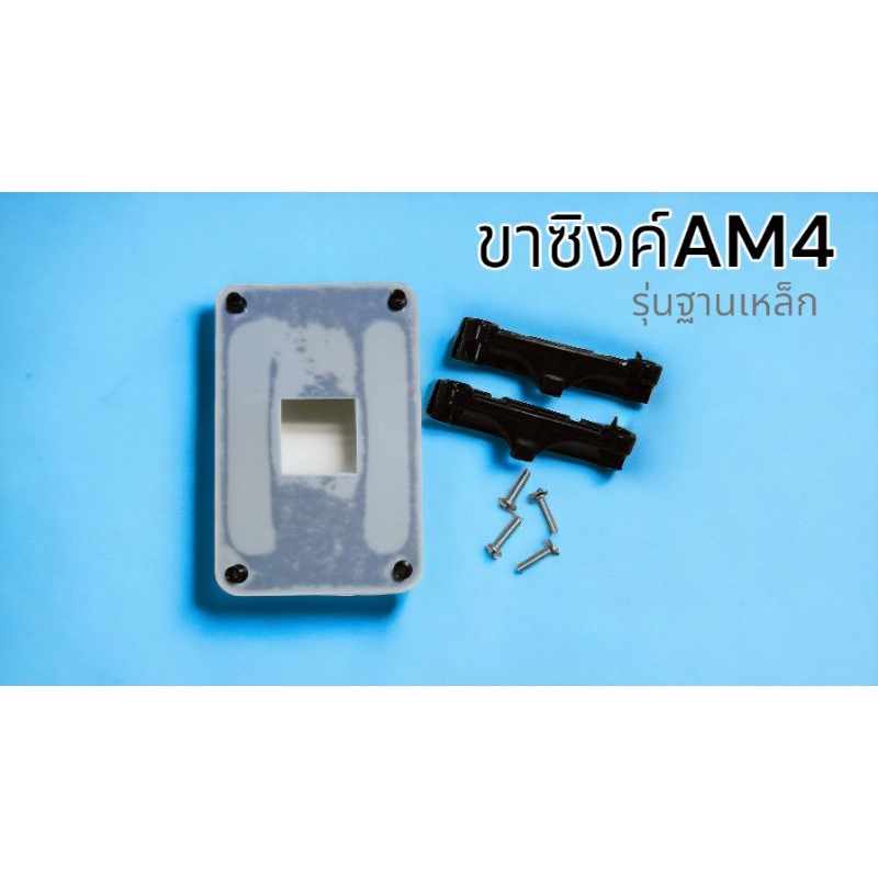 ขาซิงค์ AM4 รุ่นฐานเหล็ก