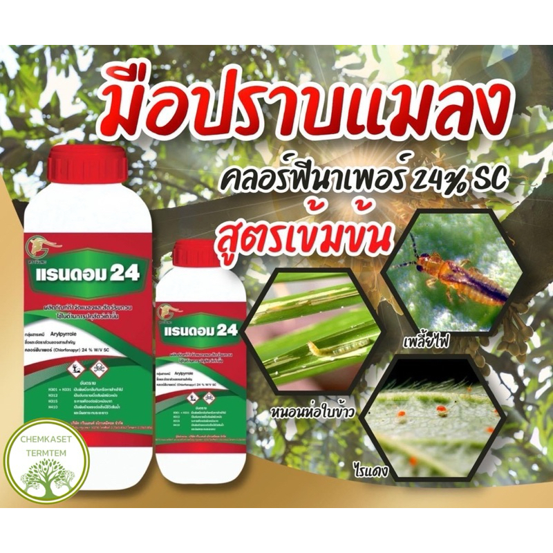 แรนดอม24(คลอร์ฟีนาเฟอร์ 24% SC)ขนาด 1ลิตร 🐛ป้องกันกำจัดแมลง เพลี้ยไฟ หนอนเจาะหนอนคอรวง หนอนกัดกินใบ