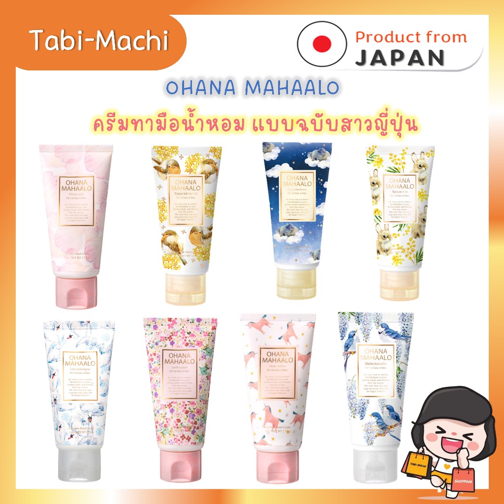 Ohana Mahaalo ครีมทามือน้ำหอม Hand Cream 50 กรัม