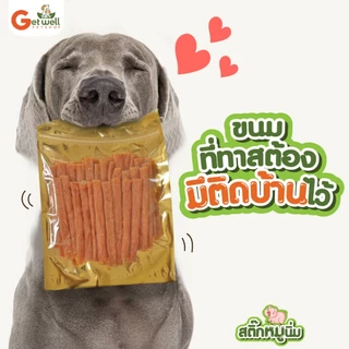 Get Well สติ๊กหมูนิ่ม ขนมหมา ขนมแมว ไม่ปรุงรส แพ้ไก่กินได้