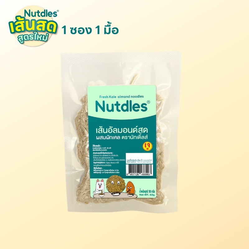 เส้นอัลมอนด์ Nutdles  KETO คีโต โปรตีน ใยอาหาร คีโต