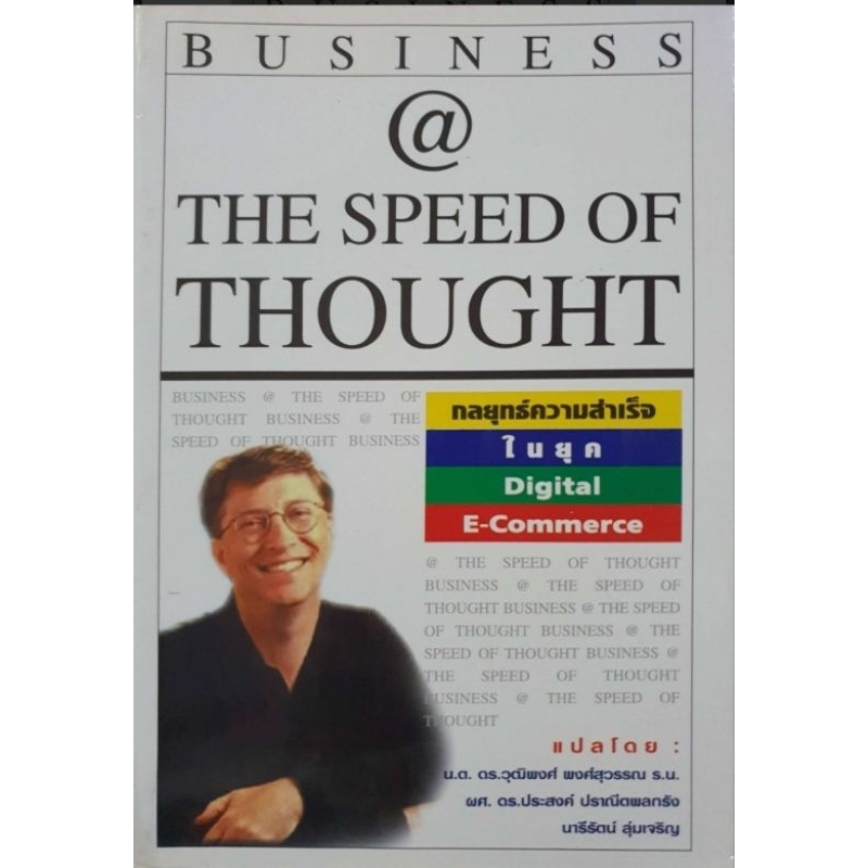 กลยุทธ์ความสำเร็จในยุค DIGITAL E-COMMERCE &THE SPEED OF THOUGHT ผู้เขียน  BILL GATES