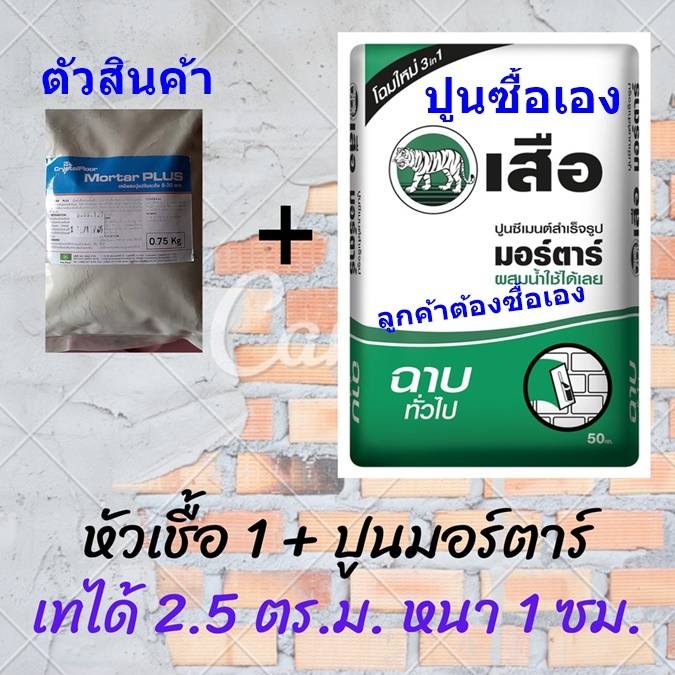 MORTAR PLUS หัวเชื้อปูนปรับระดับ ใช้ผสมกับปูนเสือมอร์ตาร์ ปรับพื้นก่อนปูกระเบื้องยาง SPC พร้อมส่งทั่วไทย