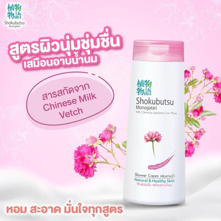 ครีมอาบน้ำโชกุบุสซึ ฮอกไกโด โมโนกาตาริ ขนาด 400-500 มล. โชกุอาบน้ำ โชกุบุสึ โชกุบุซึ Shokubutsu
