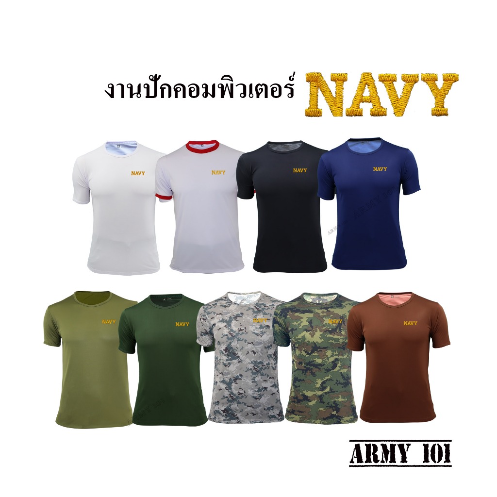 เสื้อยืดทหารเรือ แขนสั้น คอกลม ผ้านาโน ปัก NAVY ลายพราง สีดำ สีกรมท่า สีน้ำตาล สีขาว เขียวขี้ม้า