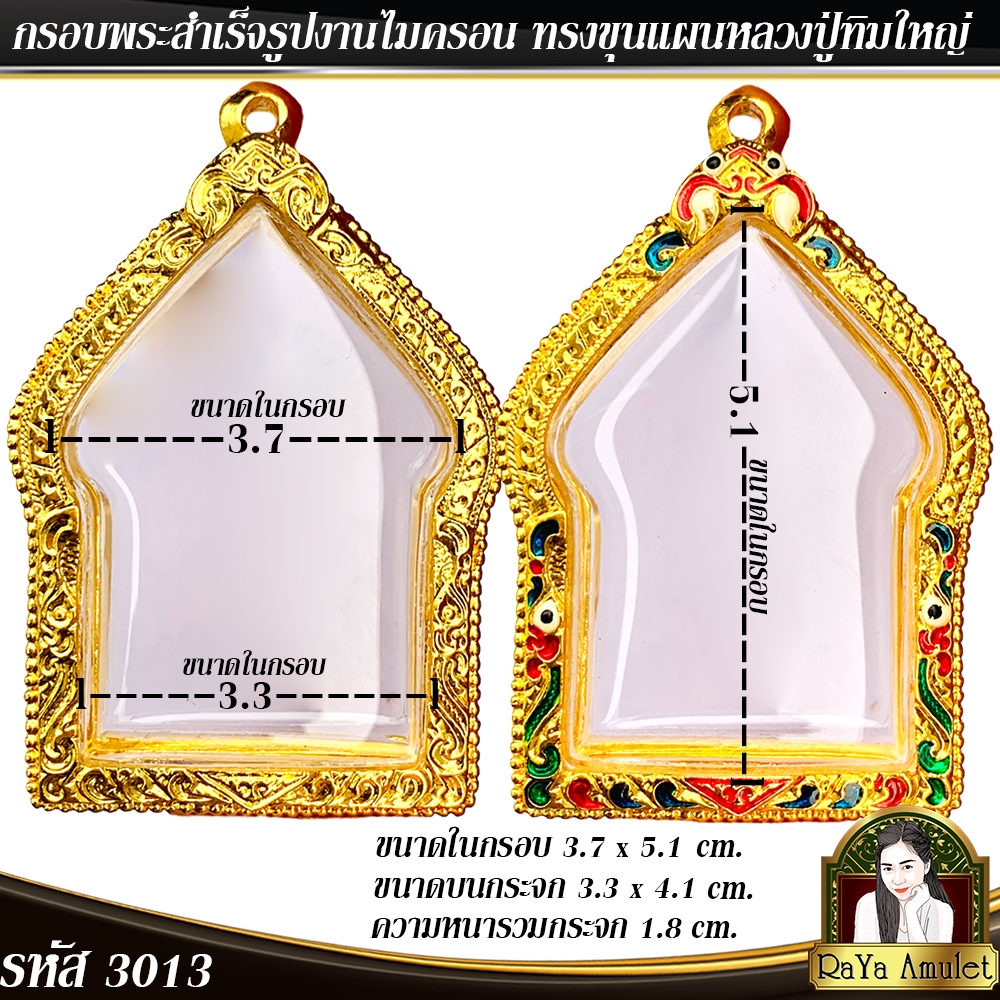 กรอบพระสำเร็จรูป งานไมครอน ทรงขุนแผนหลวงปู่ทิมใหญ่ ขุนแผนพิมพ์ใหญ่ รหัส 3013