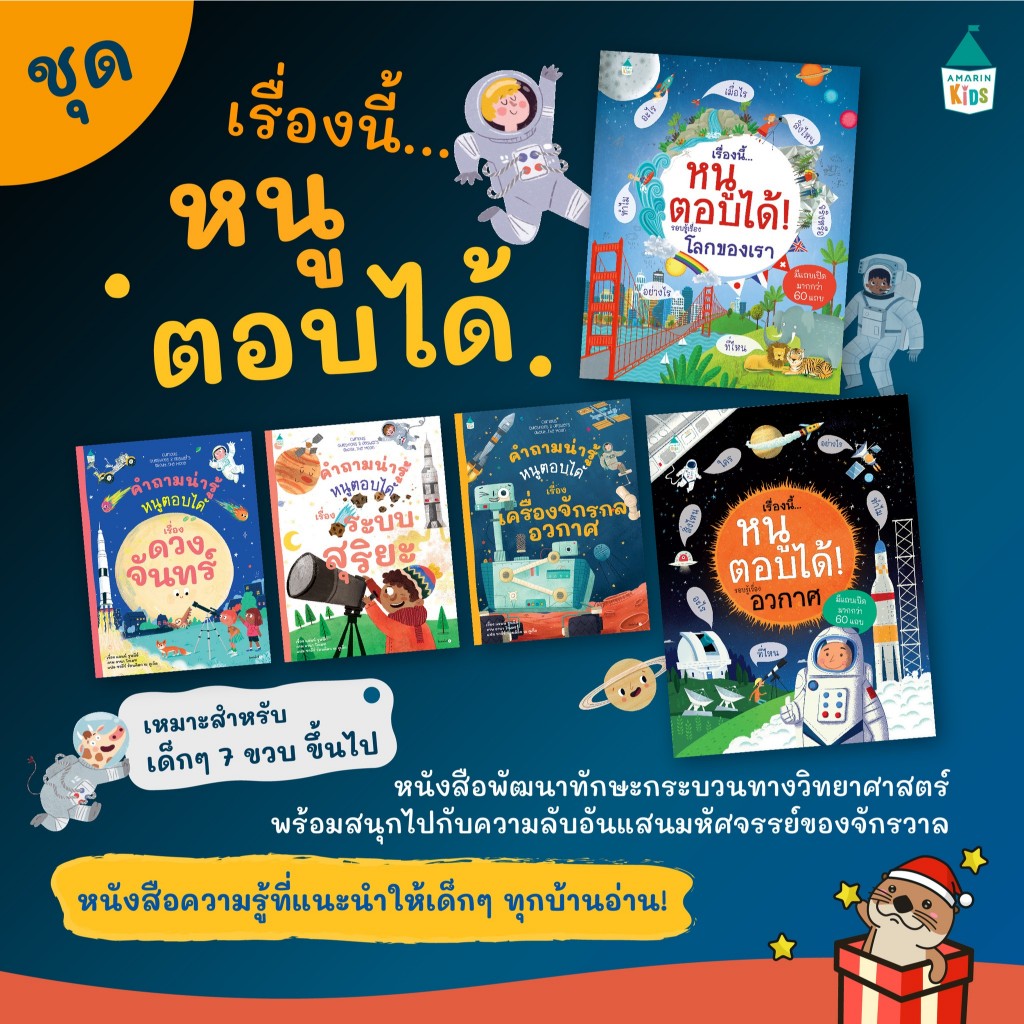 เรื่องนี้…หนูตอบได้! รอบรู้เรื่อง อวกาศ โลกของเรา ร่างกาย หนังสือเสริมความรู้ แปลจากต้นฉบับ Usborne เลือกเล่มได้ [AM]