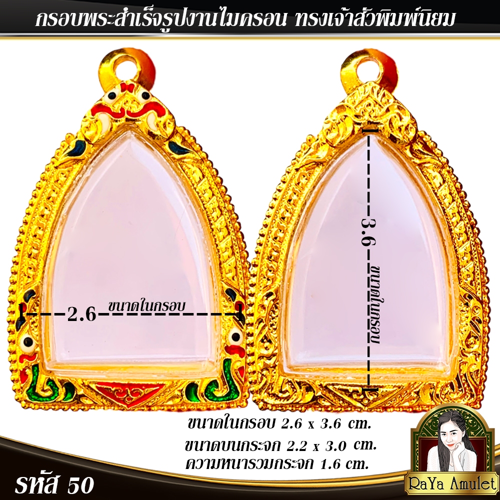 กรอบพระสำเร็จรูป งานไมครอน ทรงเจ้าสัวพิมพ์นิยม รหัส 50