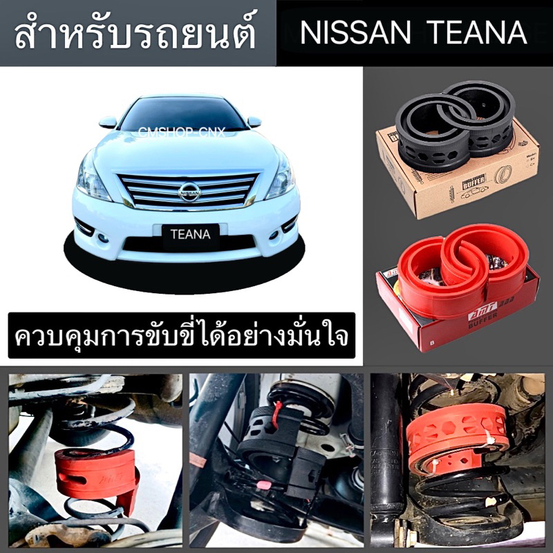 สินค้าขายดี บัฟเฟอร์สปริงโช้คNISSAN TEANA