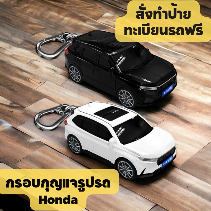 ❗พรีออเดอร์ขั้นต่ำ 10 วัน :เคสกุญแจรูปรถสำหรับ Honda Civic FE, FC, FK, Jazz, HRV, CRV, City, Accord, BRV, Freed