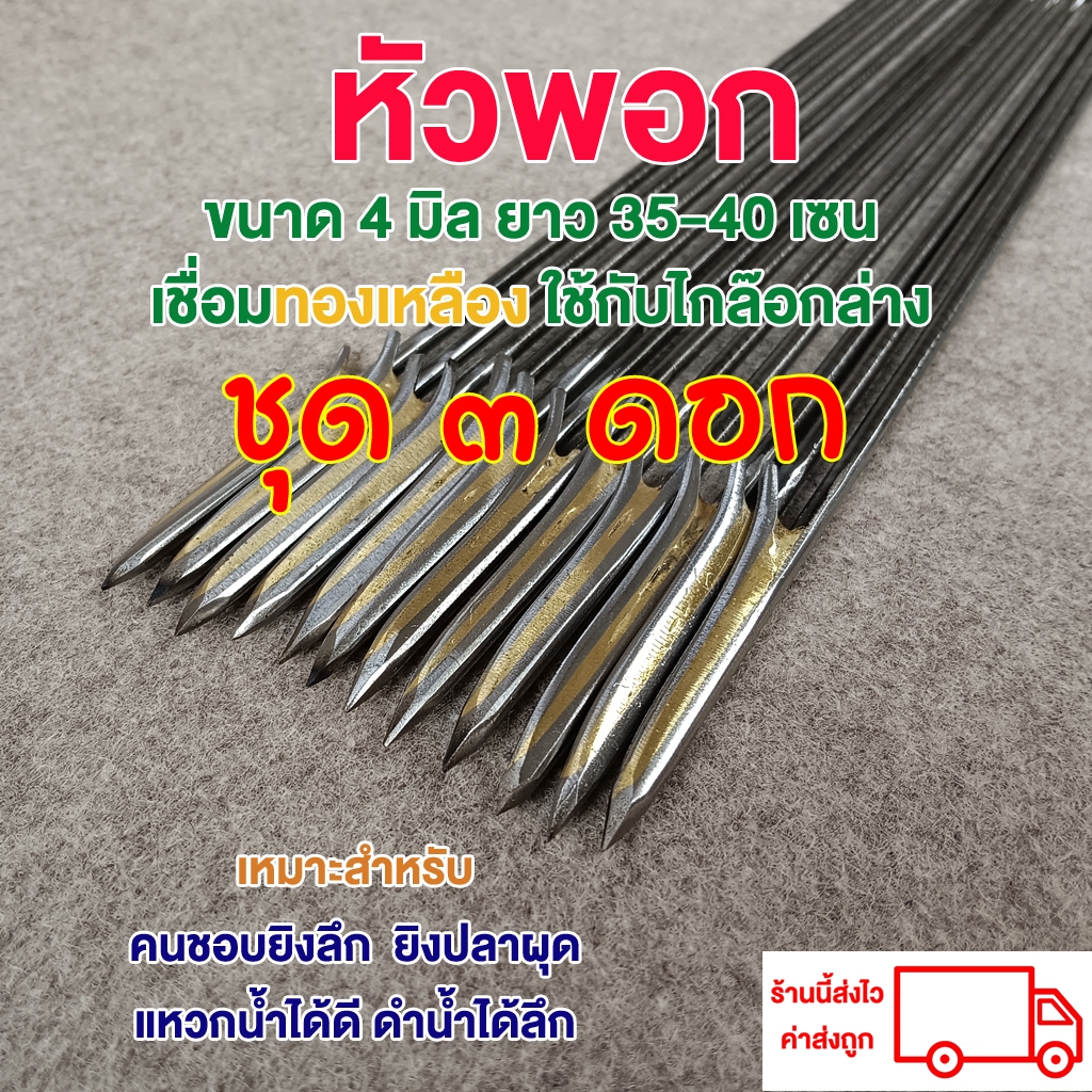 ซื้อ ลูกดอก ยิงปลา หัวพอก 4 มิล 35-40 เซน จำนวน 3 ดอก