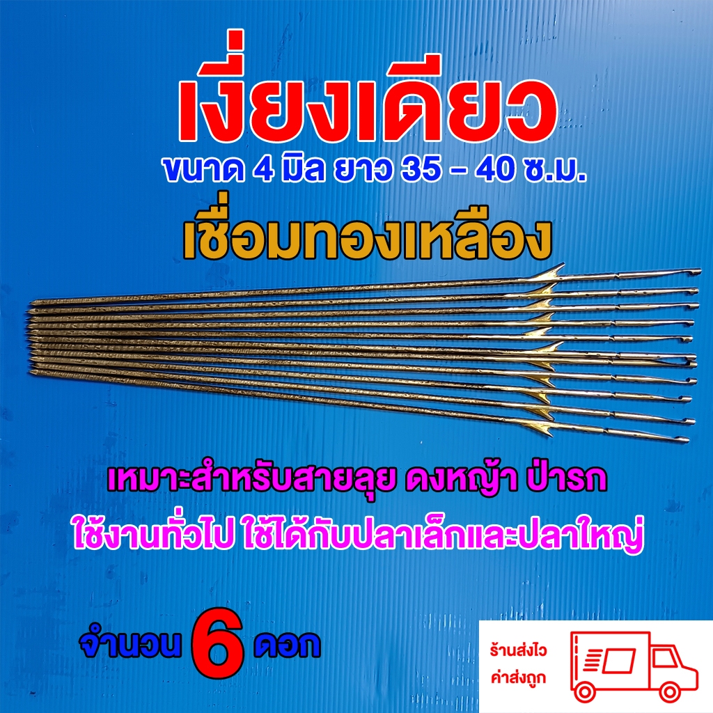 เงี่ยงเดียว 4 มิล 35-40เซน ใช้ยิงปลา จำนวน 6 ดอก ผลิตจากเหล็กพีซีวาย แข็ง ทนต่อการบิดงอ