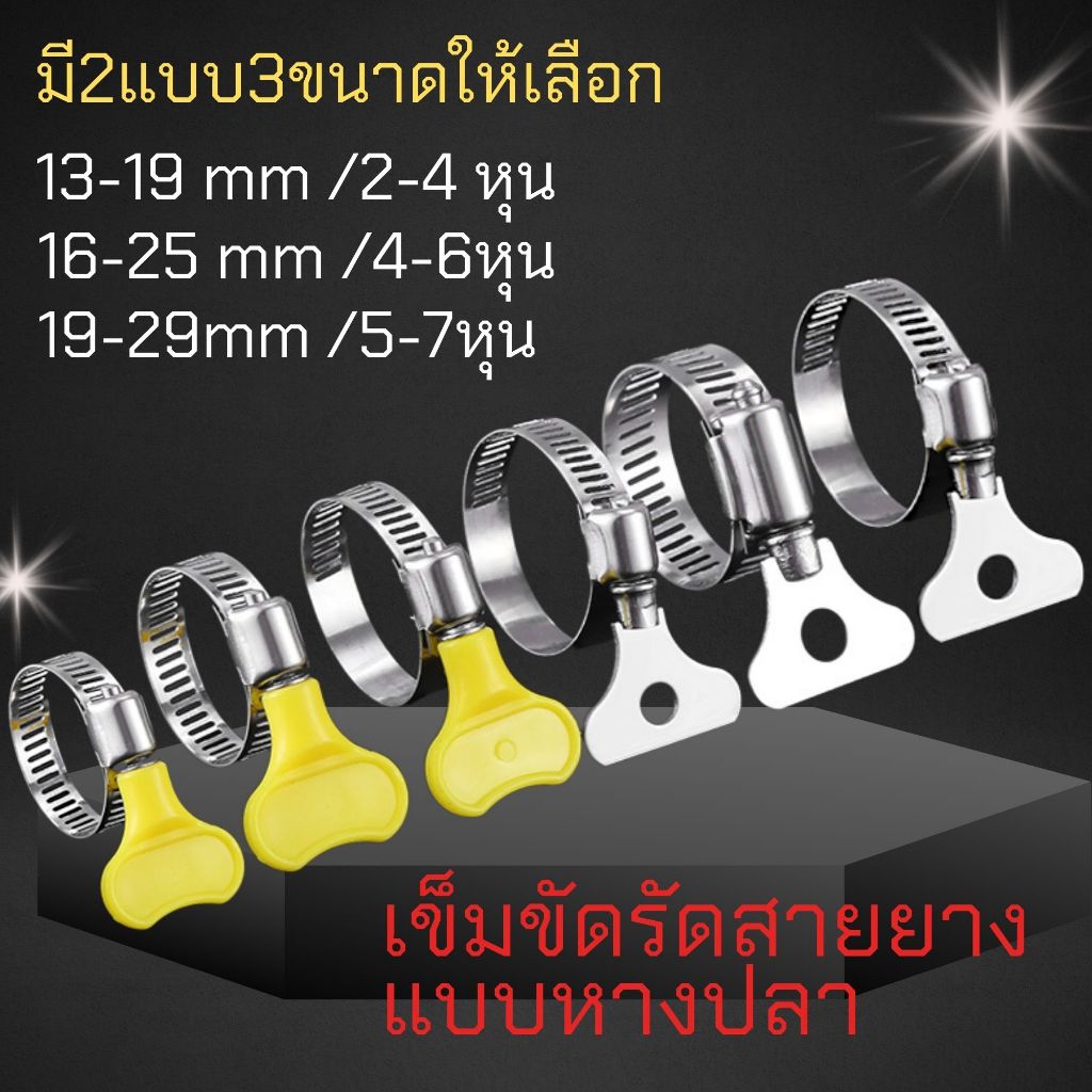 หางปลารัดสายยาง เข็มขัดรัดสายยาง รุ่นมือหมุน มีหลายขนาด แหวนรัดท่อ แคลมป์รัดสายยาง กิ๊บรัดสายยาง  เข็มขัดรัดท่อ