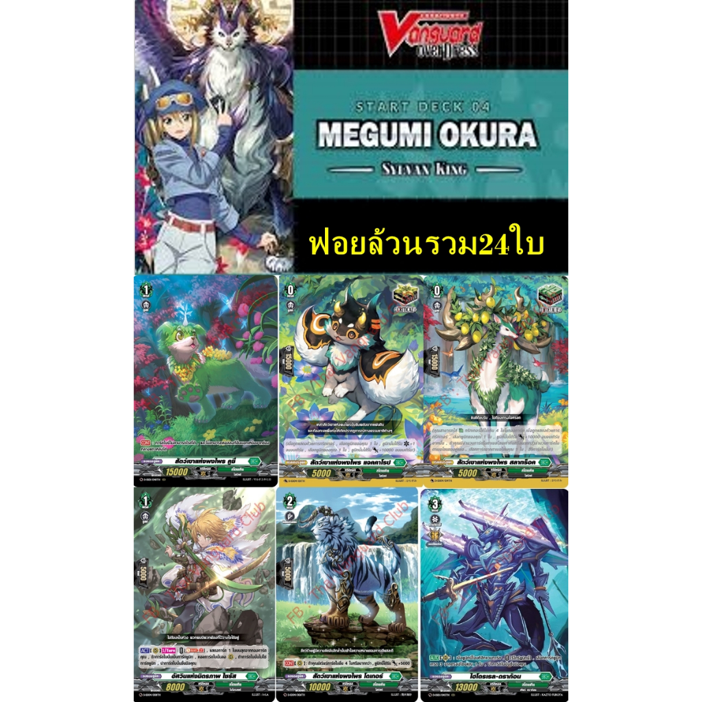 ของหรูฟอยล้วน แบบละ4ใบรวม24ใบ D Start Deck 04: Megumi Okura -Sylvan King