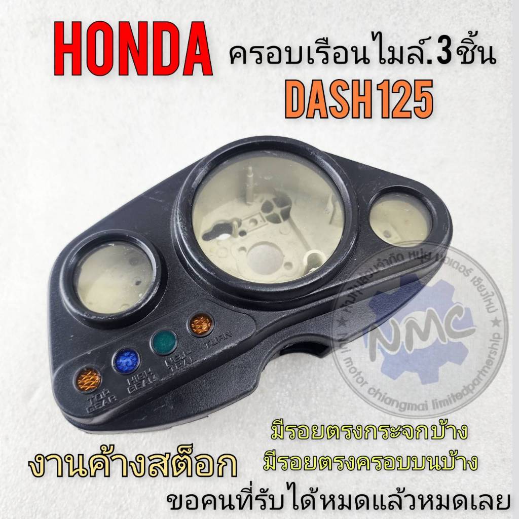 แดช125 ครอบเรือนไมล์ แดช125 กรอบเรือนไมล์ dash125 honda dash125