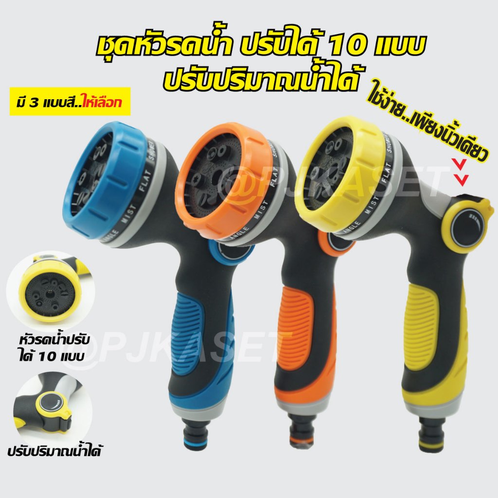 หัวฉีดรดน้ำต้นไม้ ล้างรถ ล้างพื้น แบบสวมเร็ว หัวฉีดพลาสติก ปรับฉีดได้ 10 แบบ ปรับปริมาณน้ำได้เพียงนิ้วเดียว ง่ายสุดๆ