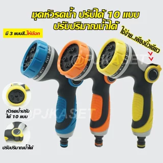 หัวฉีดรดน้ำต้นไม้ ล้างรถ ล้างพื้น แบบสวมเร็ว หัวฉีดพลาสติก ปรับฉีดได้ 10 แบบ ปรับปริมาณน้ำได้เพียงนิ้วเดียว ง่ายสุดๆ