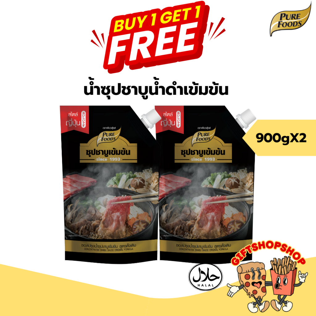 [ซื้อ 1 แถม 1] ซุปชาบูน้ำดำ ขนาด 900 กรัม มีฮาลาล น้ำซุปชาบูน้ำดำ อร่อยกลมกล่อม ต้ม ผัด ทำซุปแกงจืด