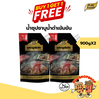 [ซื้อ 1 แถม 1] ซุปชาบูน้ำดำ ขนาด 900 กรัม มีฮาลาล น้ำซุปชาบู…