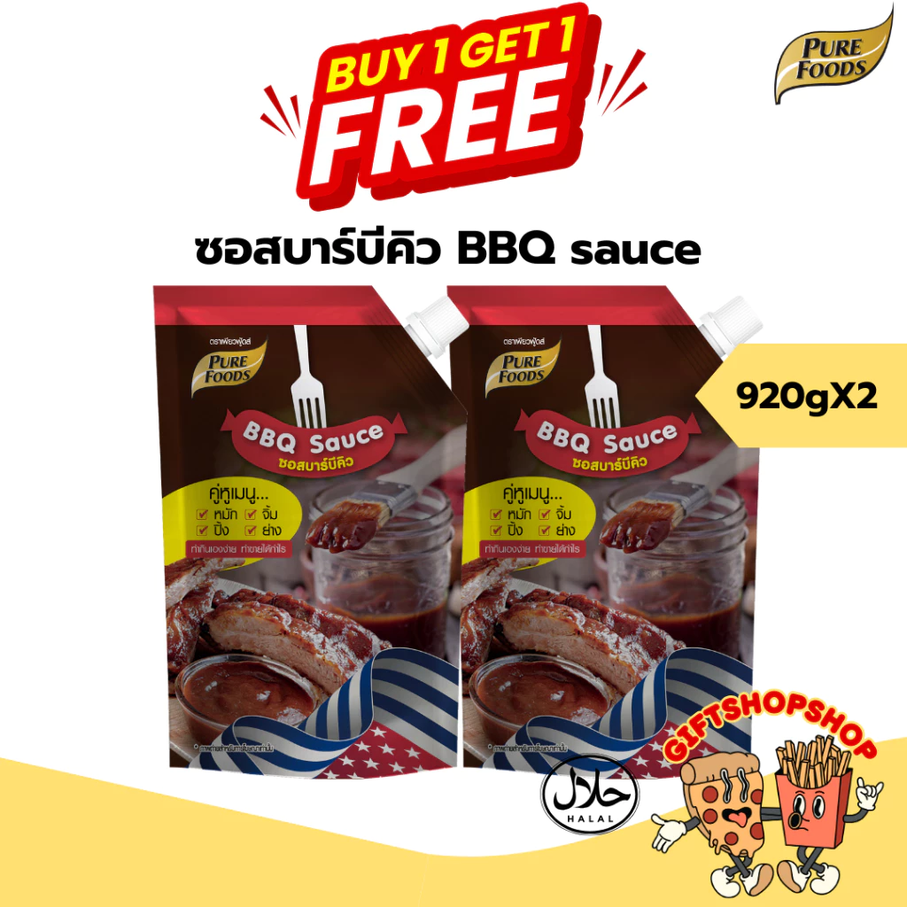 [ซื้อ 1 แถม 1] ซอสบาร์บีคิว 920 กรัม และ BBQ sauce และ แพ็คคู่ ซอสเข้มข้น หอมกลิ่นบาร์บีคิว