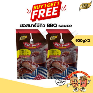 [ซื้อ 1 แถม 1] ซอสบาร์บีคิว 920 กรัม และ BBQ sauce และ แพ็คคู่ ซอสเข้มข้น หอมกลิ่นบาร์บีคิว
