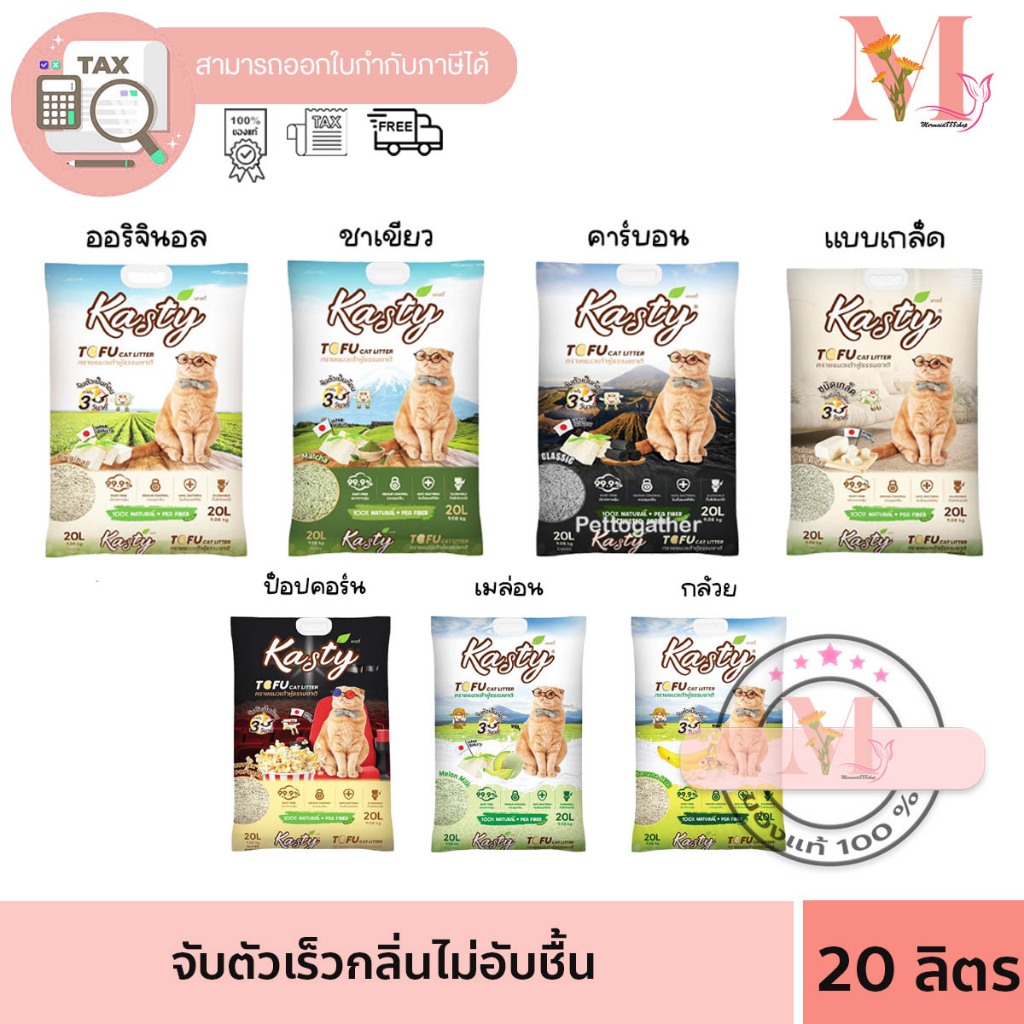 ทรายแมว Kasty แคสตี้ ทรายแมวเต้าหู้ ธรรมชาติ ปราศจากฝุ่น ทิ้งชักโครกได้ ขนาด 20 ลิตร **จำกัดการสั่ง 2  ถุง**
