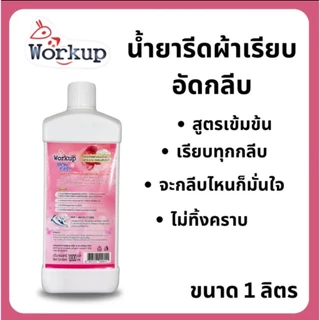 [Workup Mall] น้ำยารีดผ้าเรียบ อัดกลีบ (ขนาด 1,000 มล.)