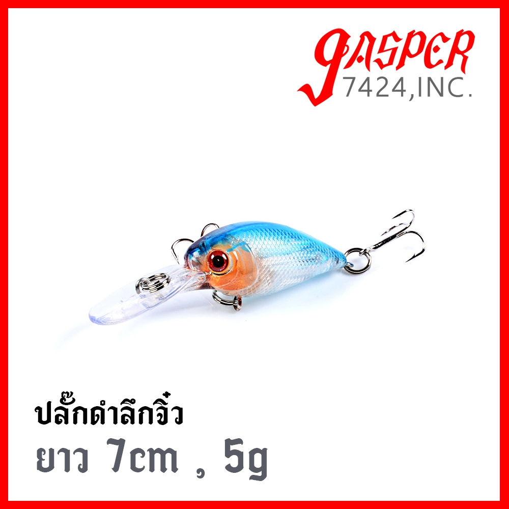 เหยื่อปลอม เหยื่อปลั๊ก จิ๋ว ดำลึก 7cm 5g ตัวเล็ก ตกปลาช่อน ชะโด jasper7424
