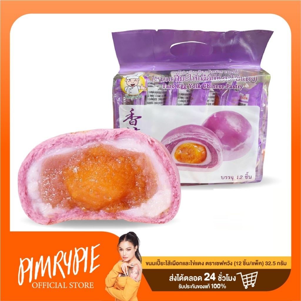 ขนมเปี๊ยะไส้เผือกและไข่แดง 32.5g. * 12ชิ้น/แพ็ค ตราเชฟหวัง-GD / GD79