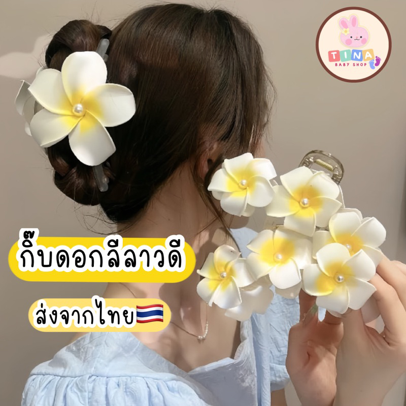 กิ๊บหนีบผม ดอกไม้ คลิปหนีบผม กิ๊บไปทะเล กิ๊บดอกลีลาวดี