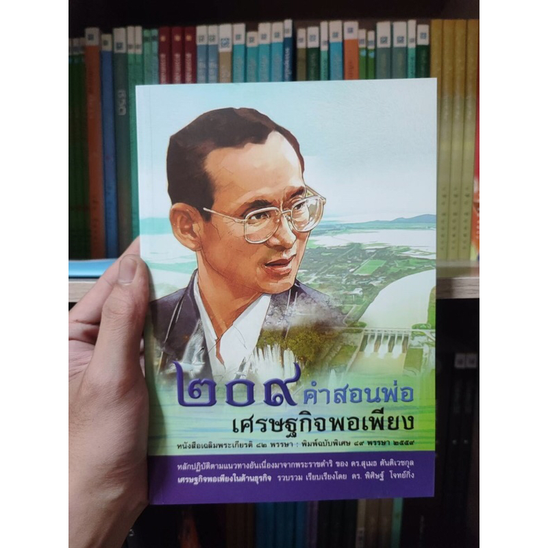 209คำสอนพ่อเศรษฐกิจพอเพียง