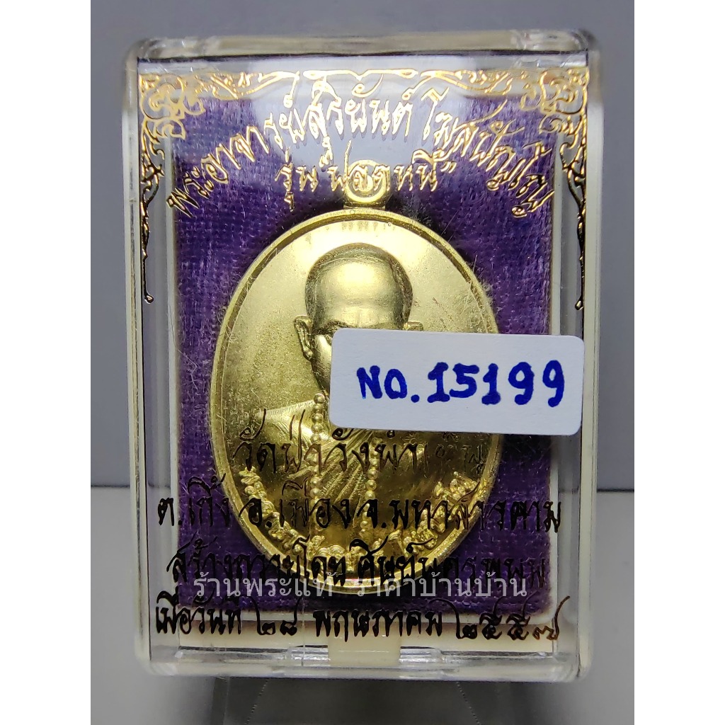 เหรียญปลดหนี้ รุ่นแรก พระอาจารย์สุริยันต์ (หลวงพ่อสุริยันต์) เนื้อทองทิพย์ เลข 15199 วัดป่าวังน้ำเย็น มหาสารคาม ปี 2557