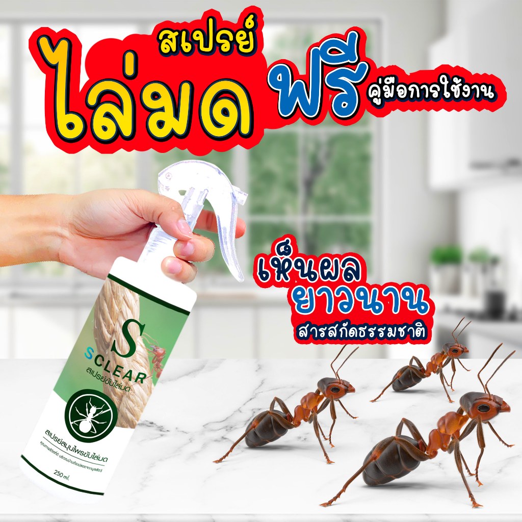 ไล่มด สเปรย์ขับไล่มด กำจัดมด ขับไล่มด สารสกัดจากธรรมชาติ ฟรี คู่มือ (เก็บเงินปลายทางได้ ส่งไว)