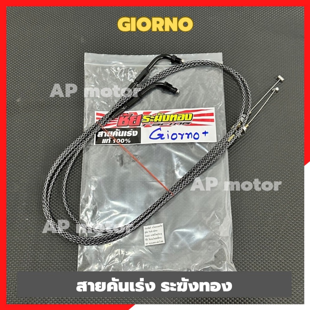 สายคันเร่งGiorno ระฆังทอง สีดำลายขาว สายเร่งจีออโน่ สายเร่งระฆังทองgiorno