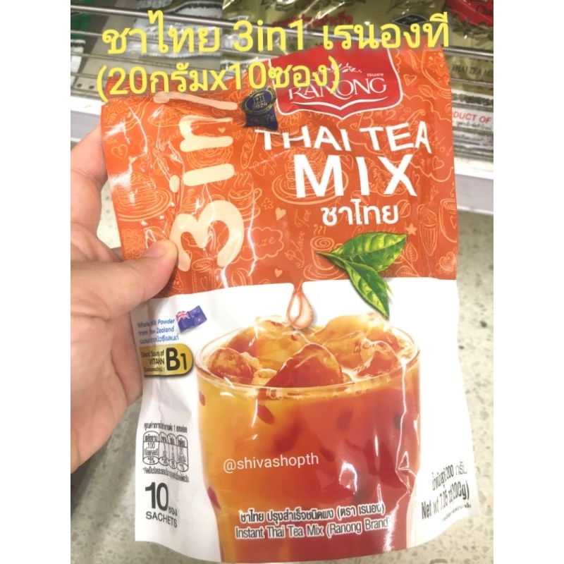 เรนอง ที ชาเขียวมัทฉะลาเต้/ชาไทย 3in1 Ranong Thai Tea Mix/Matcha