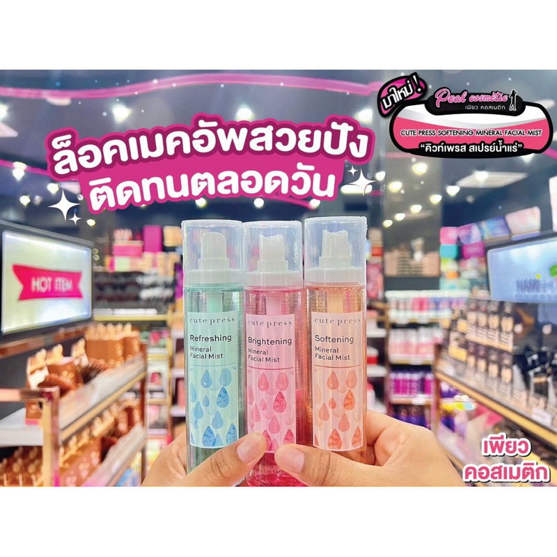 📣เพียวคอส📣Cute Press สเปรย์น้ำแร่คิวเพรส Mineral facial Mist 100ml.