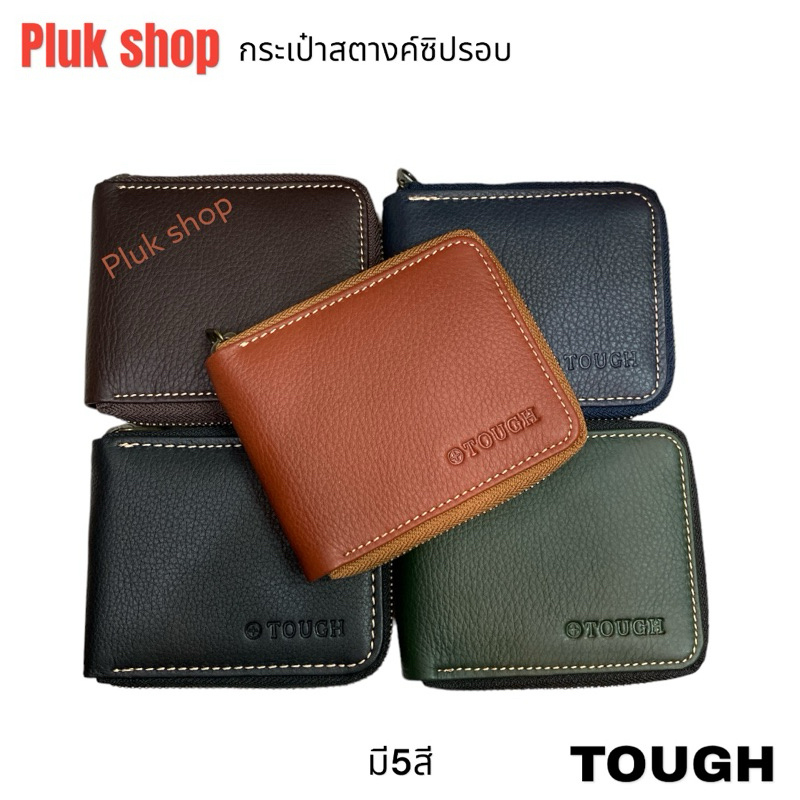 กระเป๋าสตางค์ซิปรอบ TOUGH หนังวัวแท้100% หนังชามัว มี5สี ขนาด 9x11x2cm ทนทาน สำหรับผู้ชายผู้หญิง