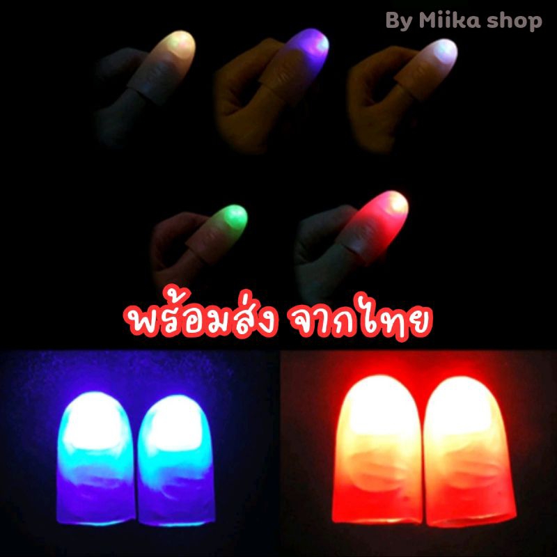 นิ้วไฟมายากล ของเล่นมายากล นิ้วแม่มด นิ้วมีไฟ นิ้วไฟเล่น ASMR พร้อมส่งจากไทย ขายเป็นคู่