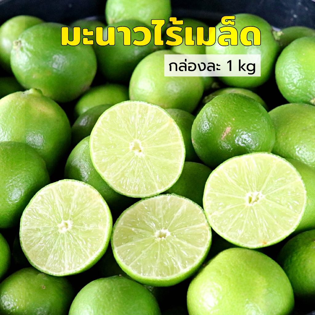 มะนาวไร้เมล็ด พันธุ์ตาฮิติ (คละไซส์ กล่องละ 1 kg.) เปลือกบาง น้ำเยอะ มะนาวไม่มีเมล็ด lemon มะนาวสีเขียว