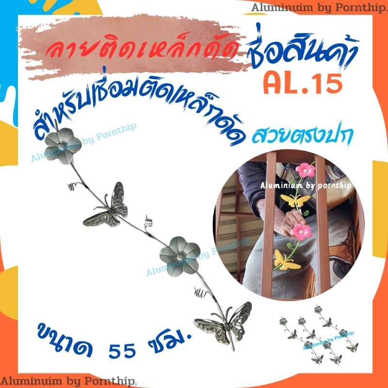 ลายติดเหล็กดัด ลายเหล็กดัด AL.15 อุปกรณ์เหล็กดัด ลายเหล็กดัดหน้าต่าง เหล็กดัดประตู