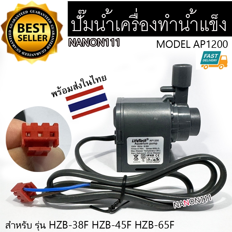 อะไหล่เครื่องทำน้ำแข็ง ปั๊มน้ำ ปั้มน้ำเครื่องทำน้ำแข็ง HICON รุ่น HZB-38F HZB-45F HZB-65F HZB-120F H