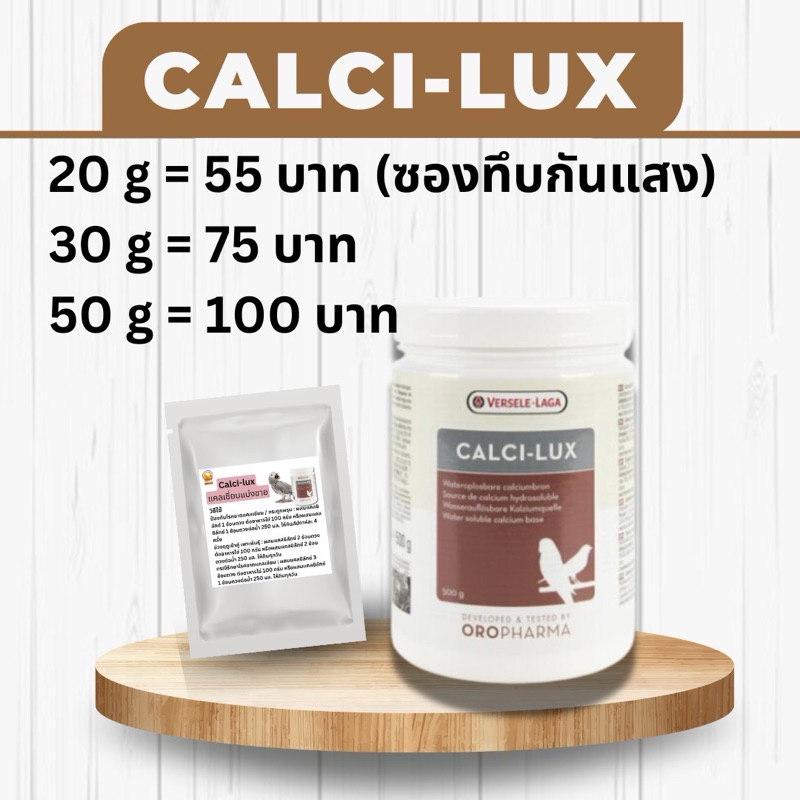 แคลเซี่ยมนก Calci-lux