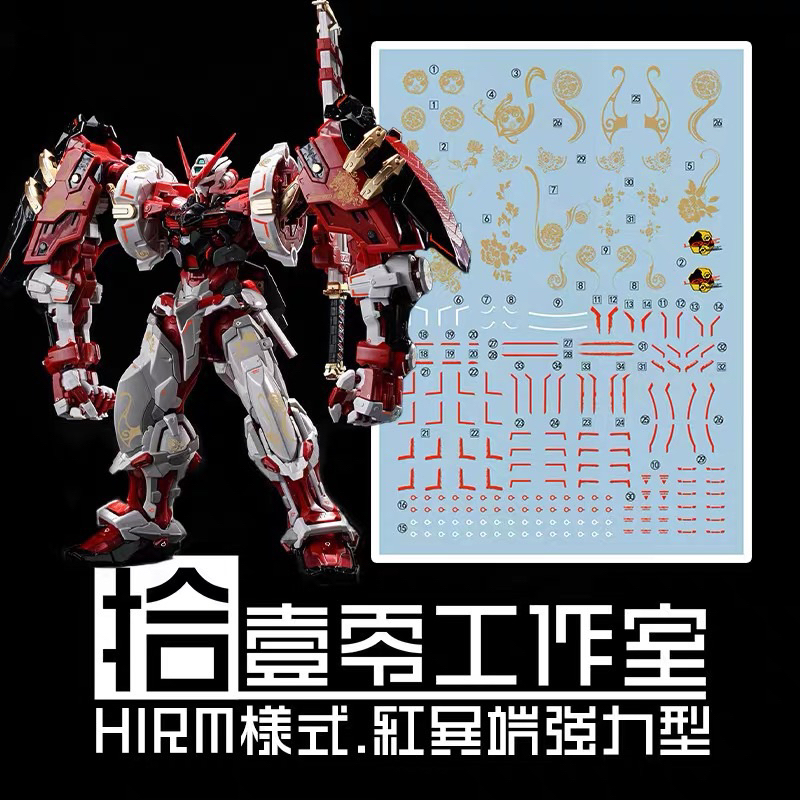 ดีคอลน้ำ DECAL [1010Studio] HIRM GUNDAM ASTRAY RED FRAME POWERED RED