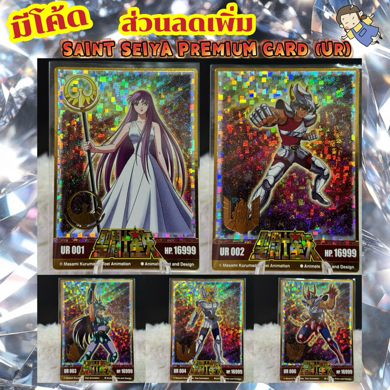 SAINT SEIYA PREMIUM CARD ระดับ UR (มี 6 แบบ)