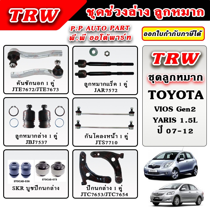 TRW ลูกหมาก ช่วงล่าง VIOS Gen2 / YARIS 1.5L ปี 07-12 บูชปีกนก ลูกหมากแร็ค คันชักนอก รับประกันของแท้ 100%