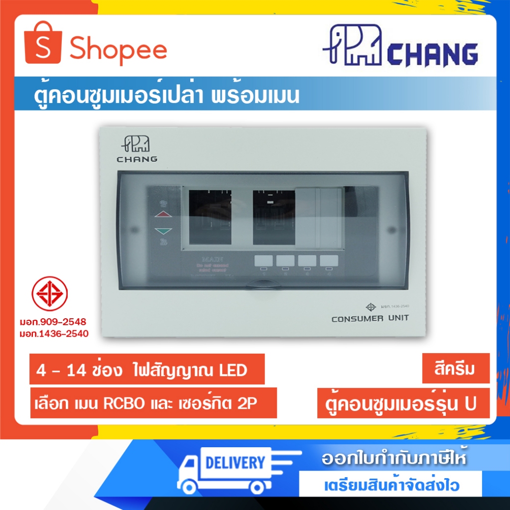 CHNAG ตู้เปล่า พร้อมเมน ตู้คอนซูมเมอร์ยูนิต รุ่น U พร้อม เมนกันดูด, เมนเซอร์กิต ขนาด 4-14 ช่อง