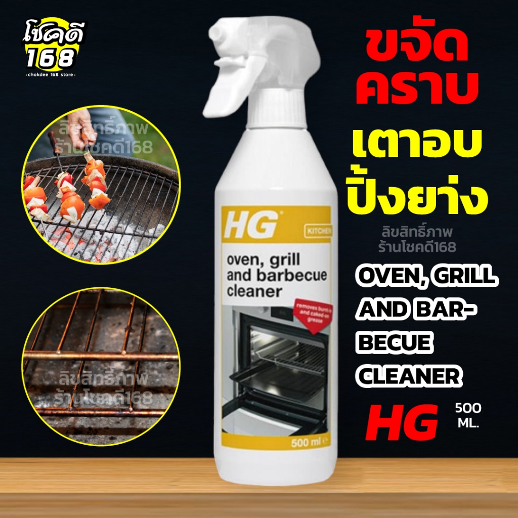 น้ำยาขจัดคราบฝังแน่น  เตาอบ เตาบาร์บีคิว ตะแกรงปิ้งย่าง เตาย่างหมูกะทะ HG Oven Grill ขจัดคราบไหม้ เขม่า ฝังลึก ขนา500 ml
